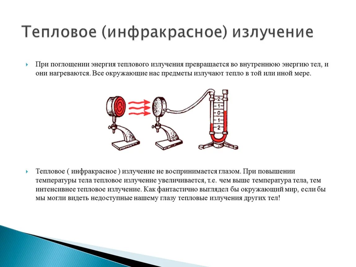 Какое излучение называют тепловым. Энергия теплового излучения. Тепловое излучение тел. Внутренняя энергия теплового ищлучени. Мощность теплового излучения тела.