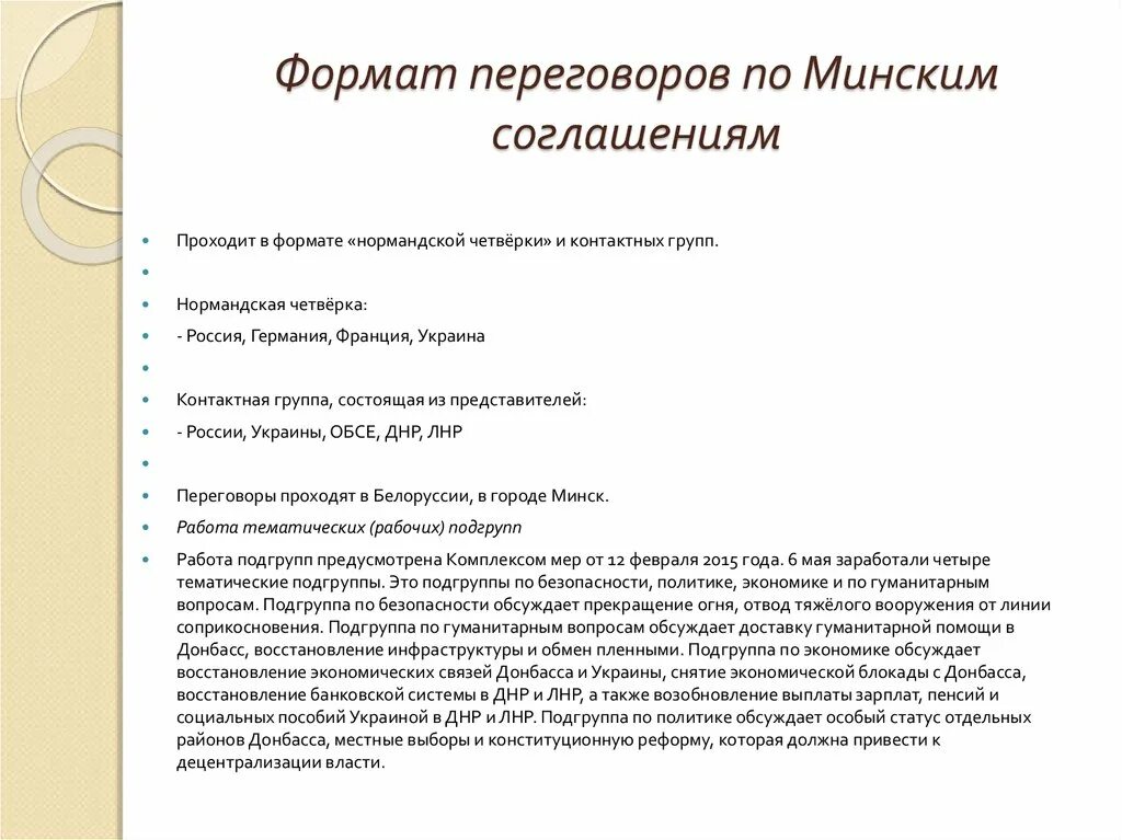 Минские соглашения кратко. Минские соглашения 2 кратко. Минские соглашениякраткт. Пункты минских соглашений. Форматы переговоров