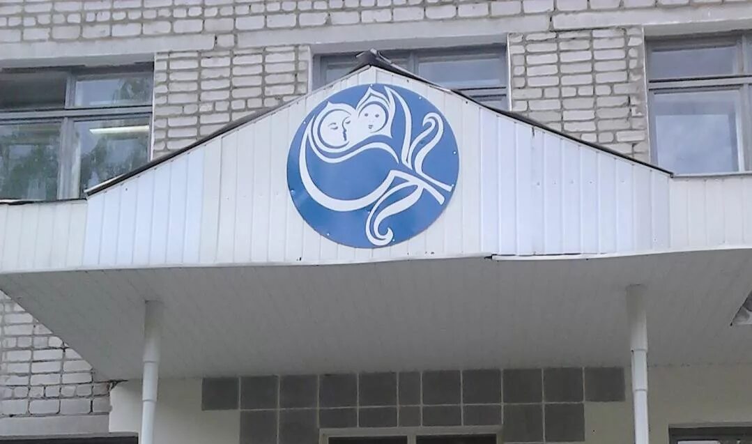 город чайковский роддом. родильный дом чайковский. родильный дом чайковский. родильный дом воткинск. родильный дом чайковский.