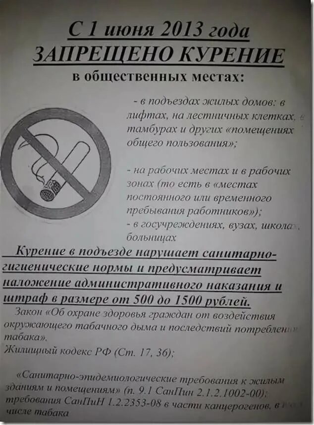 Объявление курение в подъезде запрещено. Закон о курении в подъезде. Объявление о запрете курить в подъезде. Закон о курении в подъезде многоквартирного дома. Запрет в жилых помещениях