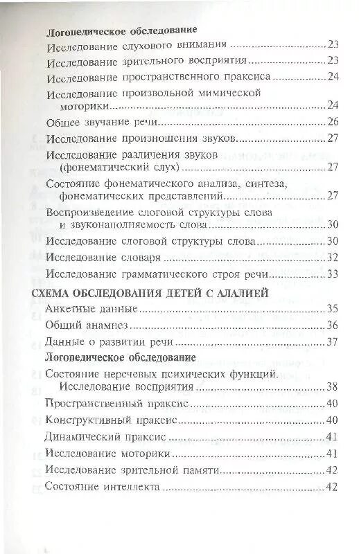 Методика волковской логопедическое обследование. Методики логопедического обследования. логопедическое обследование книги. схема логопедического обследования ребенка с алалией по волковой.