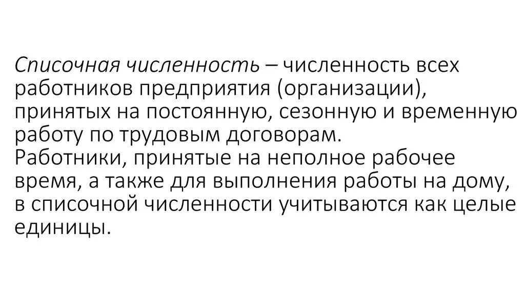 Что такое списочная численность. Списочная численность работников это. списочная численность персонала это. фактическая и списочная численность. списочная численность работников предприятия это.