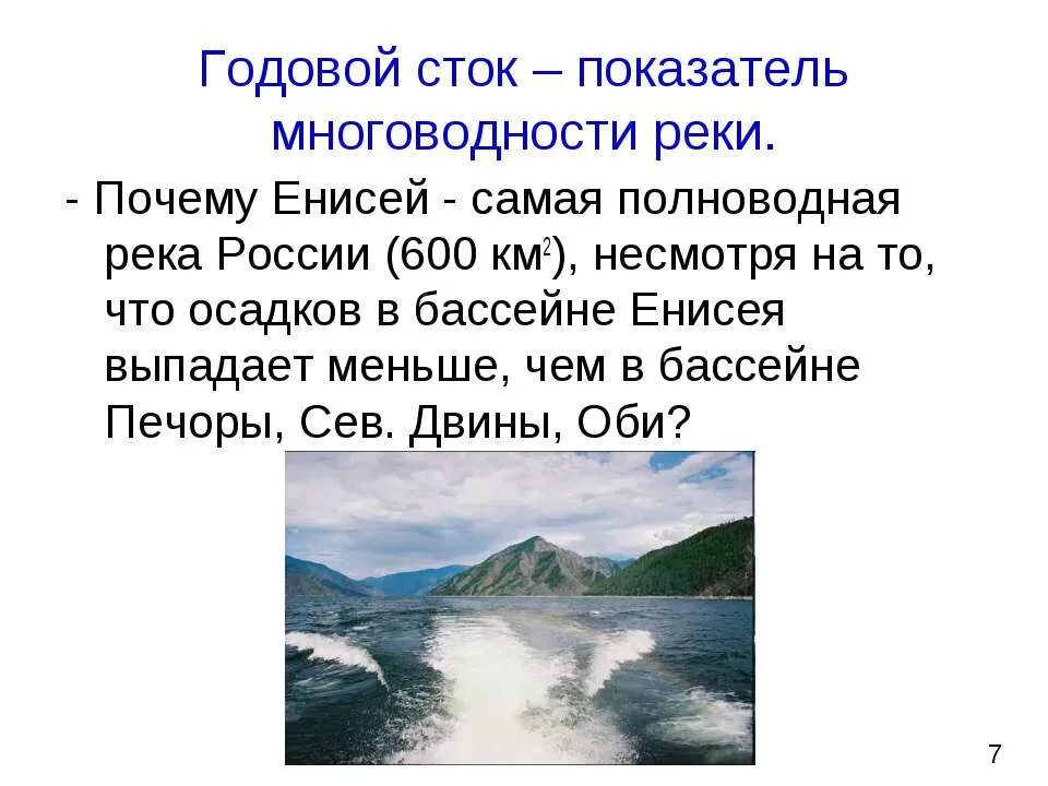 Енисей является самой полноводной рекой россии. Енисей самая полноводная река России. Годовой Сток Енисея. Годовой Сток реки Енисей.