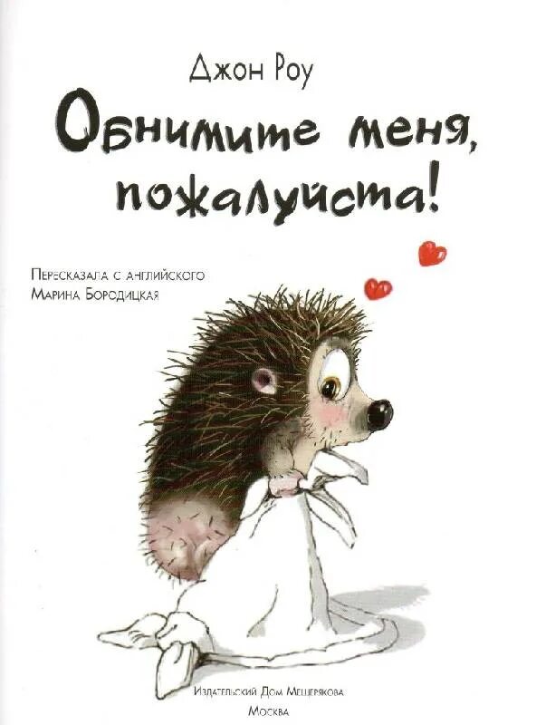 Ты сердишься тебя надо обнять. Ежик я тебя люблю. Любимый Ежик. Люблю ежика. Ежик обнимает.