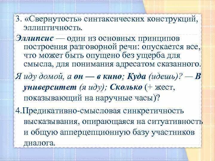 Синтаксические конструкции разговорной речи. Разговорные синтаксические конструкции примеры. Экспрессивные синтаксические конструкции. Морфологические особенности речи. Синтаксические конструкции.