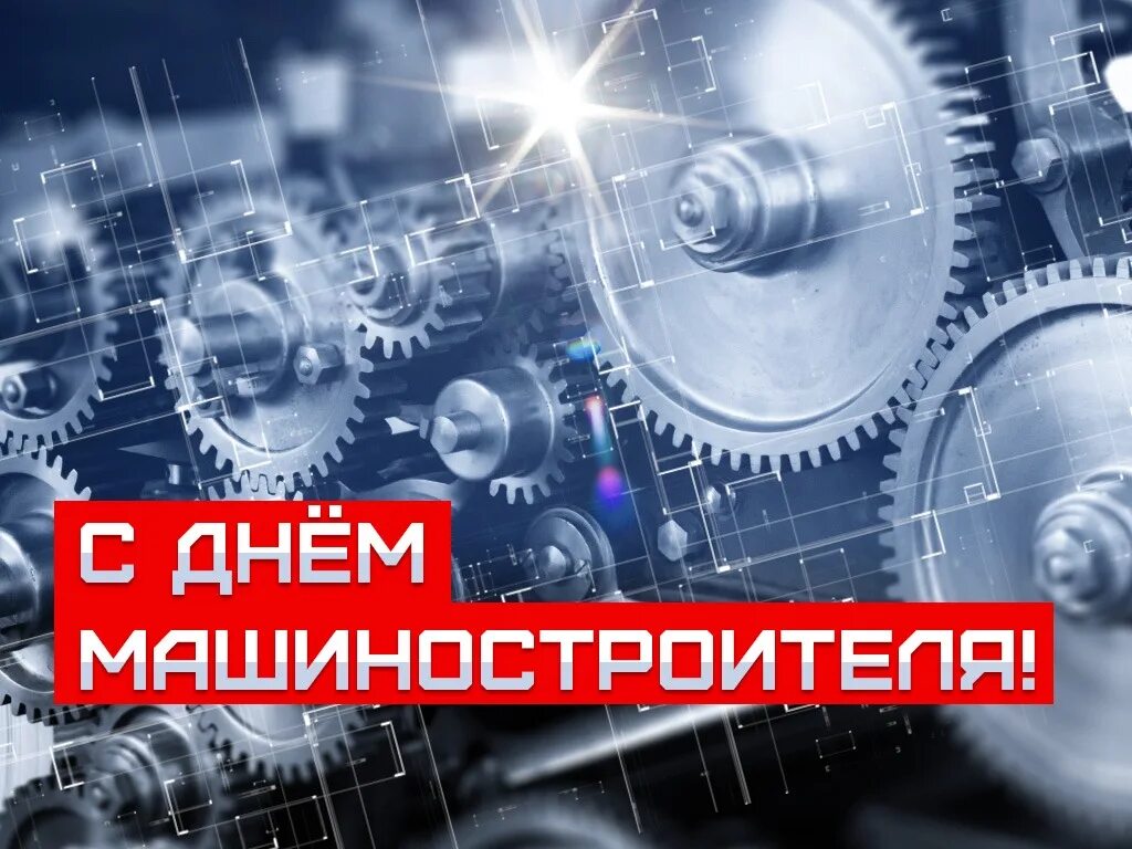 Пожелание ко дню машиностроителя. День машиностроителя 2023. День машиностроителя 2023. День машиностроителя 2023. С днем машиностроения.