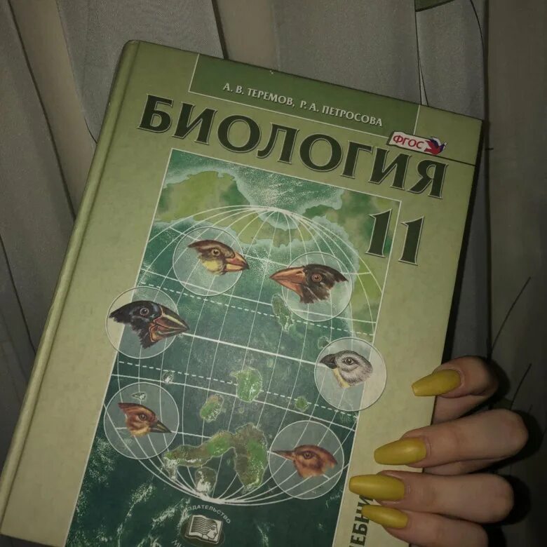 Петросова биология читать. Петросова 11 класс биология. Биология 11 класс Теремов. Теремов Петросова 11 класс. Биология 11 класс термов.