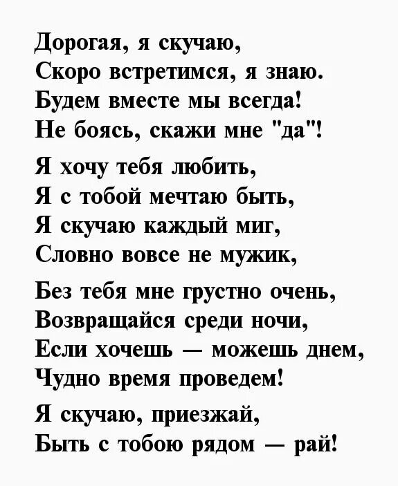 Я тебя люблю стихи мне плохо без тебя. Стихи я скучаю без тебя. Стихи мне плохо без тебя любимая. Мне плохо без тебя любимый стихи. Слушать песни скучаю без тебя