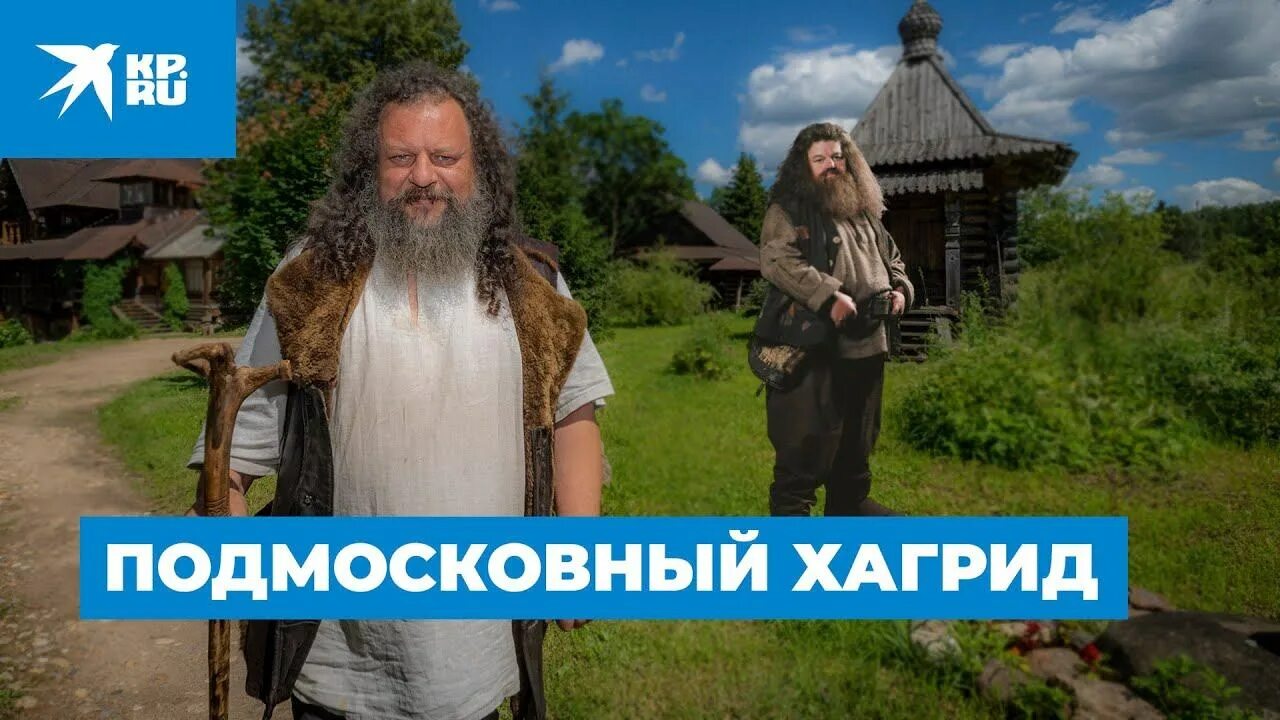 Хижина хагрида истринский. Хижина хагрида огарково. Хижина хагрида огарково. Подмосковный хагрид огарково. Деревня агарково.