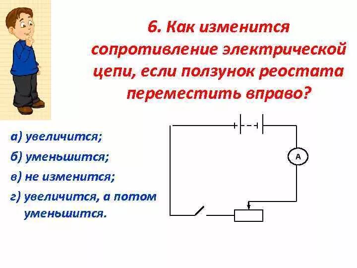 Реостат ползунок вправо. Реостат в электрической цепи. Ползунок реостата. Схема электрической цепи с реостатом. Реостат вправо и влево