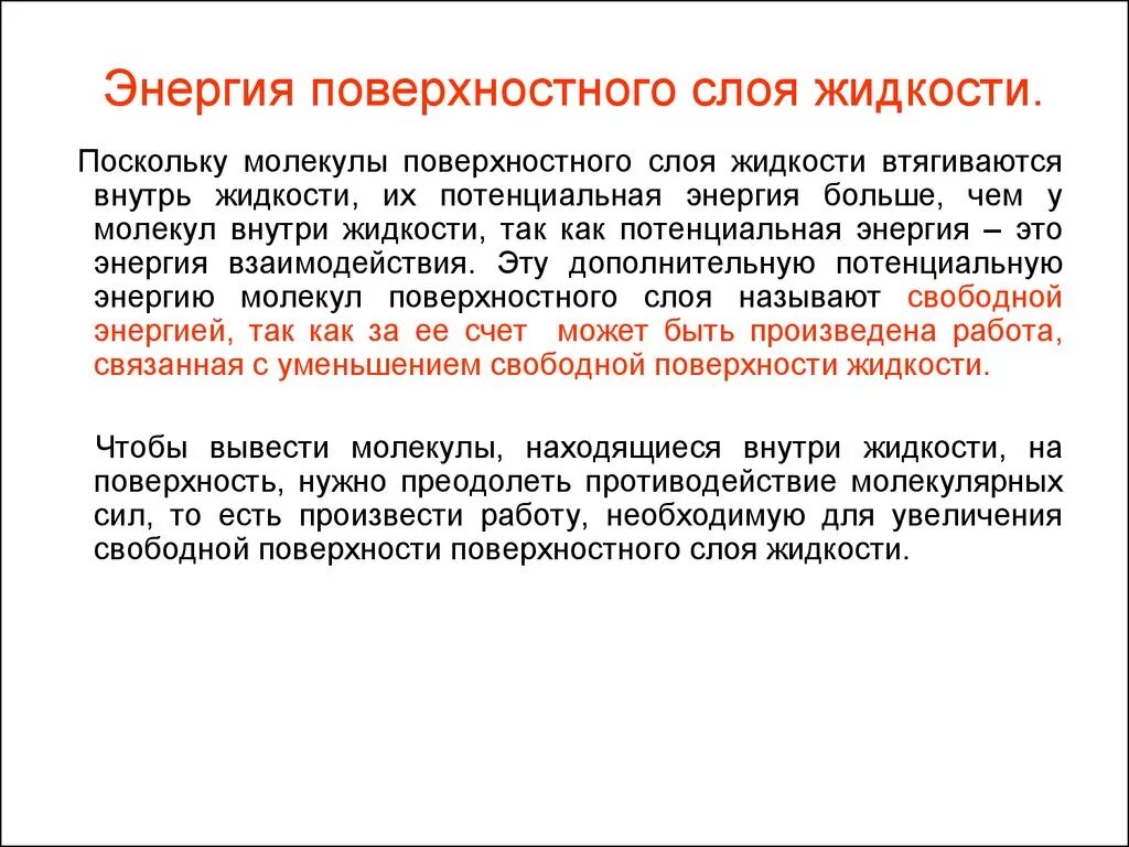 Свободная энергия поверхностного слоя жидкости. Поверхностная энергия молекул. Поверхностный слой жидкости энергия поверхностного слоя. Поверхностная энергия жидкости.