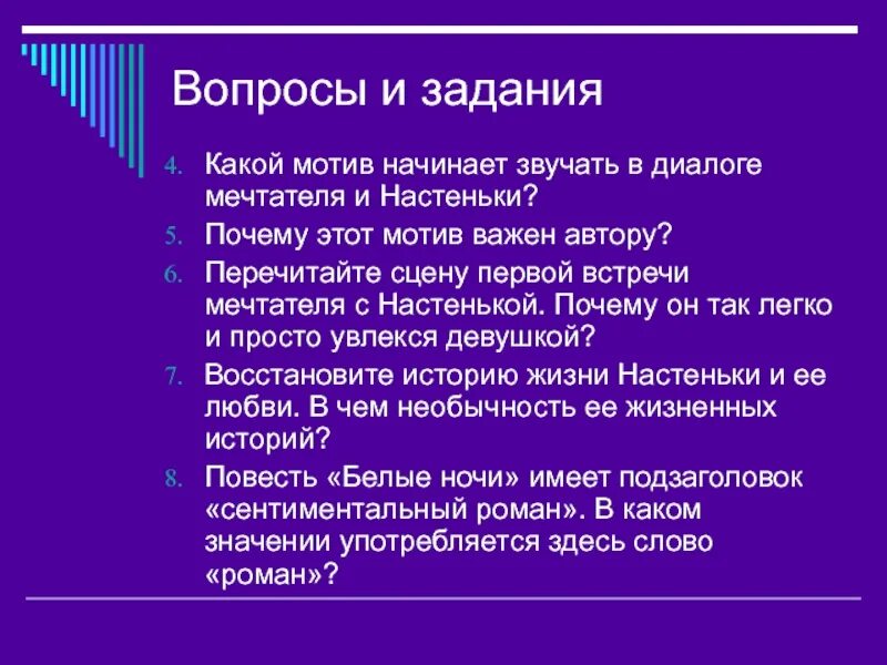 В каких эпизодах рассказа начинает звучать. Вопросы по белые ночи Достоевского. Проблемные вопросы белые ночи. Белые ночи вопросы к произведению. Белые ночи Достоевский вопросы к произведению.