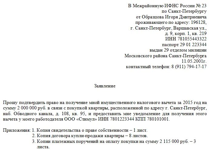 Образец заявления в налоговую для имущественного вычета по НДФЛ. Образец заявления на имущественный налоговый вычет. Заявление в налоговую от физического лица образец. Заявление на имущественный вычет в налоговую образец 2023.