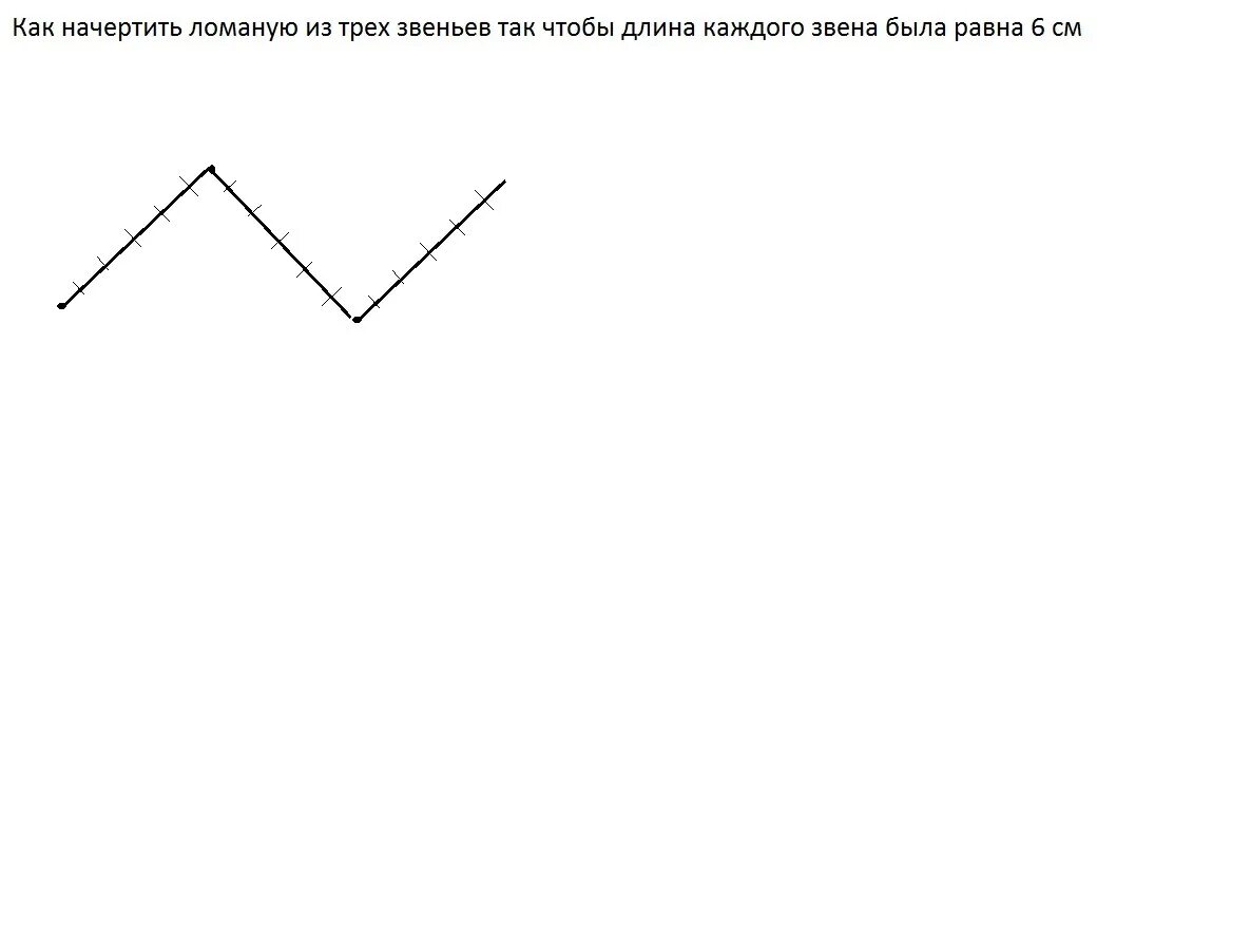 Начерти ломаную из 3 звеньев. Начертить ломаную из 3 звеньев. Начерти ломаную из трех звеньев. Начертите ломаную из трех звеньев так чтобы. Начерти ломаную с тремя равными звеньями
