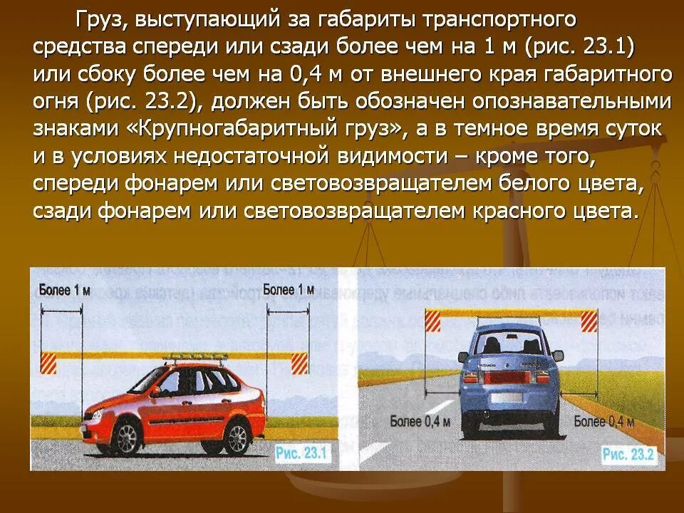 Насколько правило. Габариты груза для автоперевозок допустимые для легковых авто.