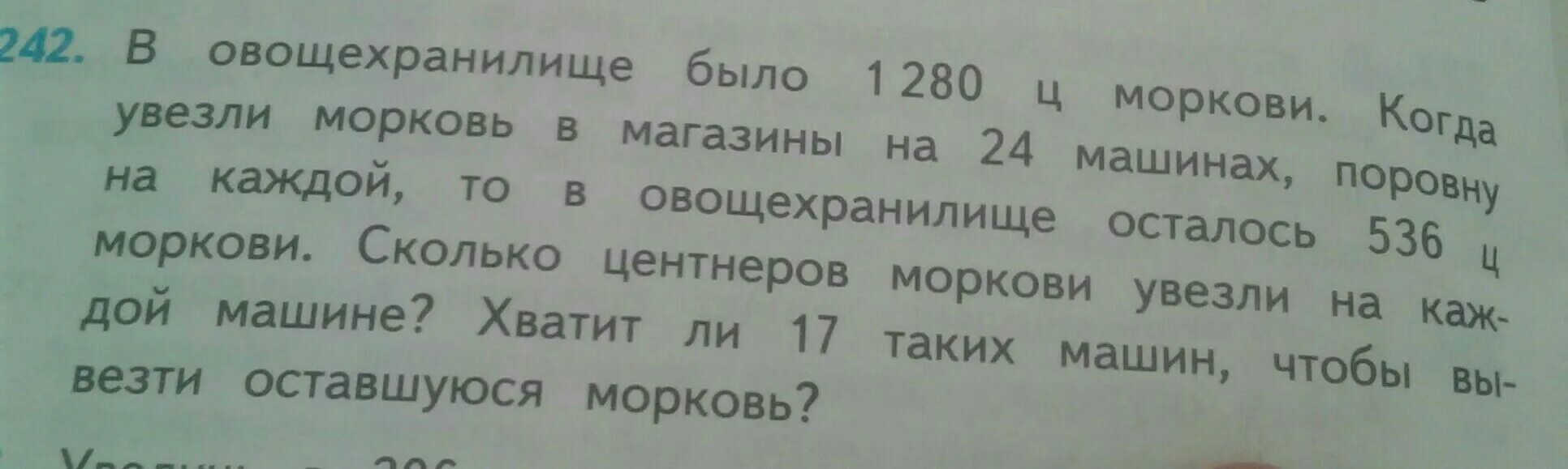 В овощехранилище было 1280 ц моркови когда. В овощехранилище было 1280 центнеров моркови. Задача по математике 4 класс в овощехранилище было 1280 ц моркови. В овощехранилище было 1280 ц моркови когда увезли. Реши задачу в овощехранилище было 1280 центнеров моркови.