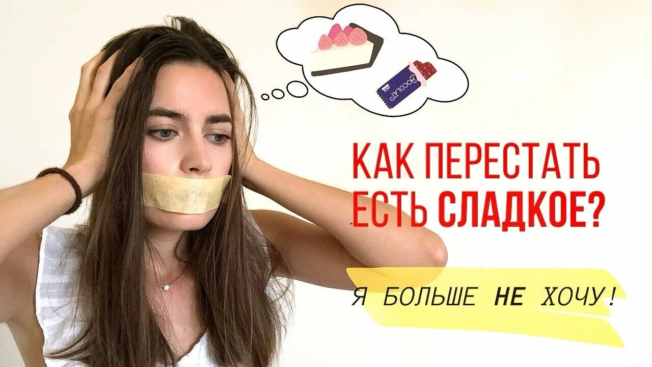 Что будет если перестать есть сладкое. Как перестать есть сахар и сладкое. Как перестать жрать сладкое. Ломки от сладкого. Как перестать есть.