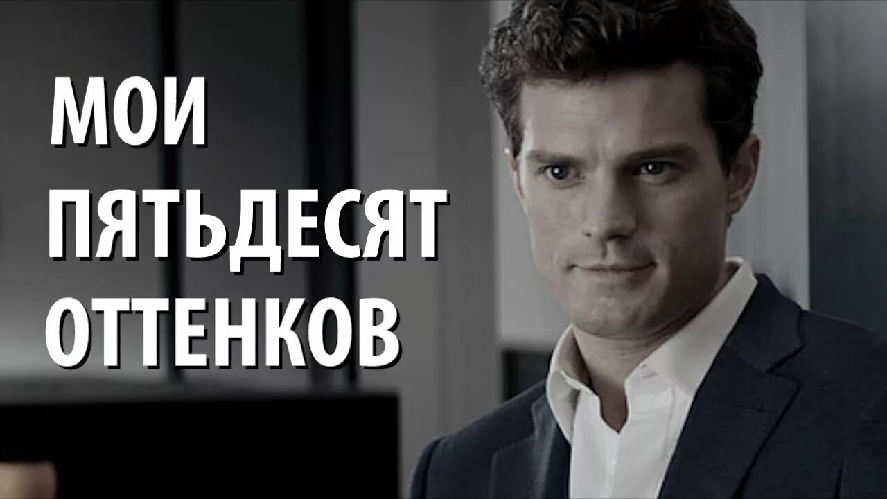 50 оттенков серого у меня специфические вкусы. Надпись с юбилеем 50 лет. Это мои 50 оттенков. Любовь серого оттенка книга. Мои 50 тем.