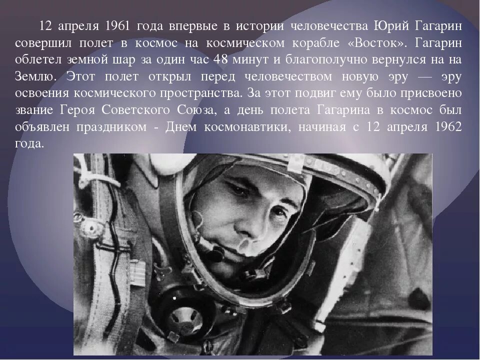 Слова гагарина первый полет. Первый полет в космос Гагарин сообщение. Гагарин 12 апреля 1961. Человек совершивший полёт в космос.