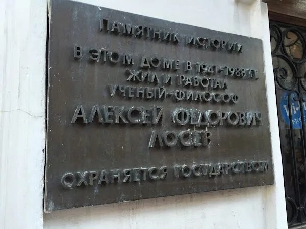 Арбат 33 дом Лосева. Музей дом Лосева. Музей Лосева в Москве. Дом а.ф. Лосева.