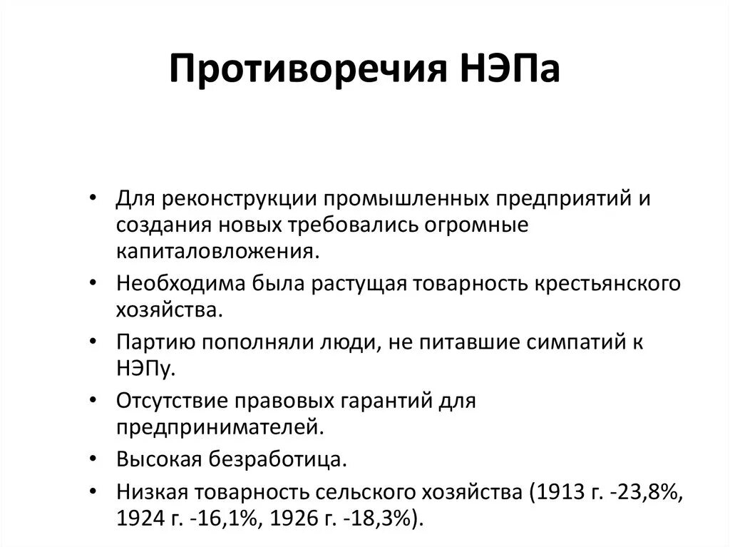 Новая экономическая политика НЭП причины сущность итоги. Периоды развития НЭПА. Противоречия НЭПА. Противоречия политики НЭПА.