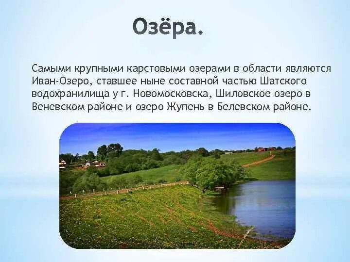 Крупнейшее озеро района россии. Жупель озеро Тульской области. Шиловское озеро Тульской. Озеро Жупель Белевский район. Карстовые озера Тульской области.