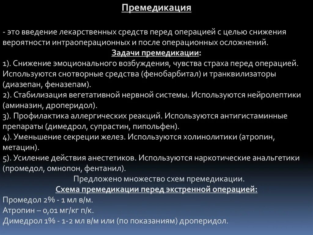 Премедикация перед операцией препараты. Средства для премедикации наркоза. Атропин и Димедрол перед операцией. Премедикация перед экстренной операцией.