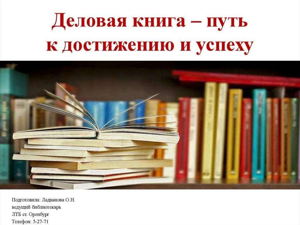 Деловые книги сайт. День деловой книги в библиотеке. Книги бизнес литература. Деловая книга. День деловой книги.