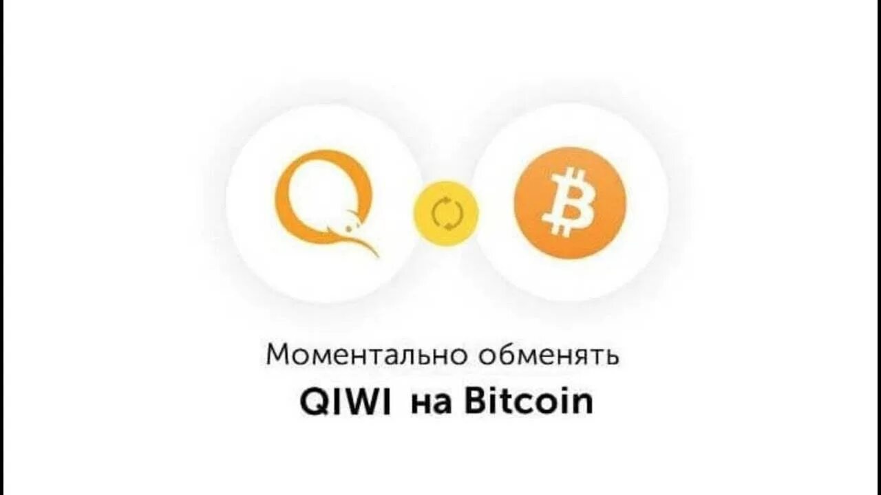 Киви биткоин. Обменник BTC QIWI. QIWI обмен на BTC. Биткоин киви. Обменник киви на биткоин.