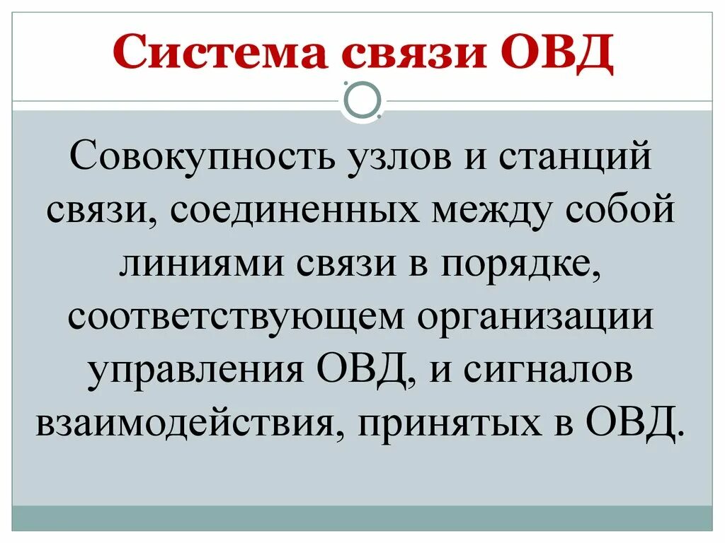 С другом в постоянной связи. Система связи ОВД. Организация связи в ОВД. Система связи в органах внутренних дел. Система связи в ОВД схема.