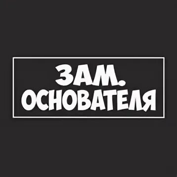 Ава зам. Заместитель основателя. зам создателя. заместитель надпись. создатель надпись.