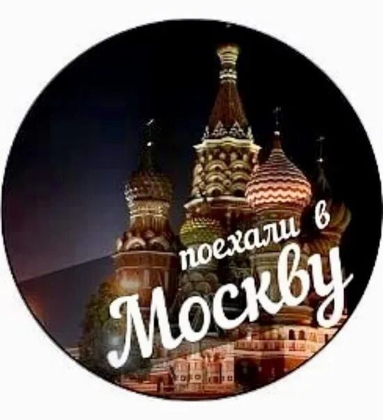 Москва надпись. Скоро в Москву. Еду в Москву. Еду в Москву надпись. Хочу полететь в москву