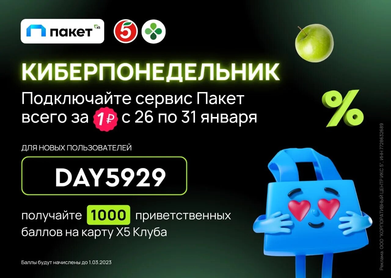 Пакет x5 пятерочка. Пакет пятерочка промокод. Пакет х5 подписка. Подписка пакет x5. Пакет х5 логотип.
