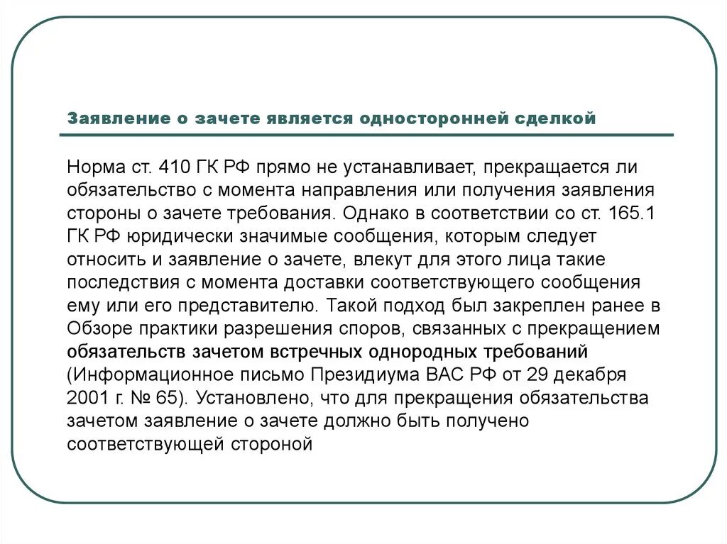 Зачет встречных требований ГК. Ст 410 ГК РФ. Прекращение обязательства зачетом. Зачет требований ГК РФ. Встречные обязательства гк рф