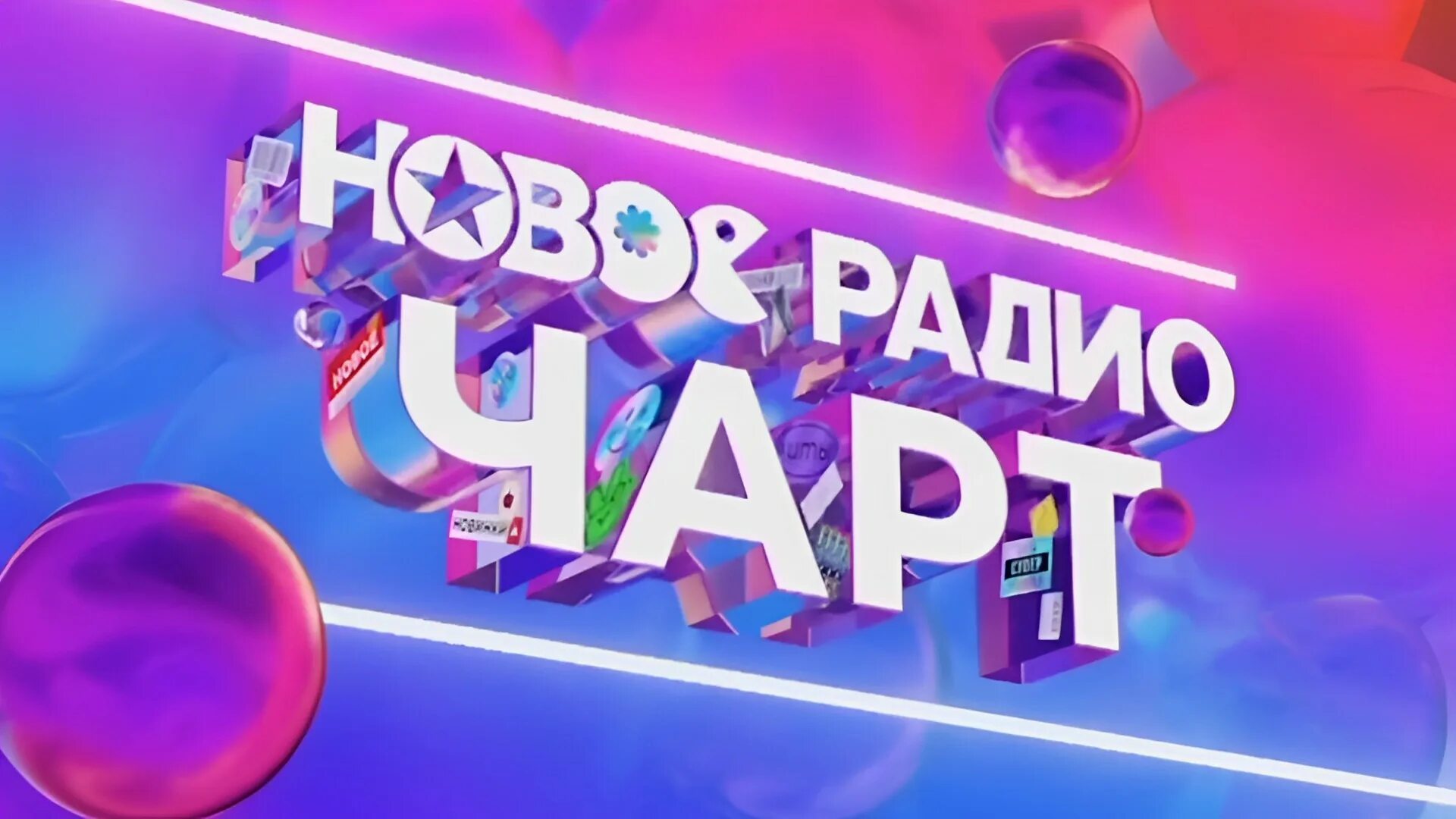 Ди чарт 2025. Муз тв чарт муз тв. новогодний чарт муз тв. муз тв 2025. новое радио чарт.