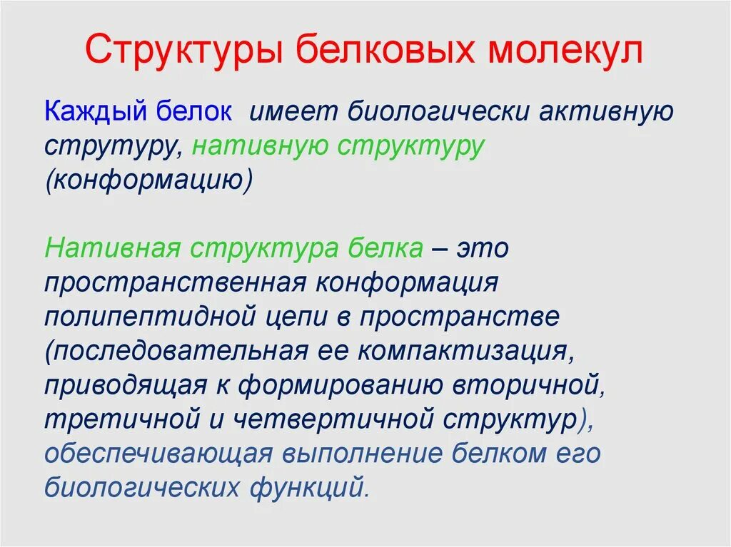 30 белков это сколько. Натинативная структура Белуа. Нативная структура елка. Нативная структура белков это. Нативная конформация белка это.