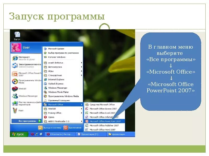 Запуск программы. Пуск программы. Запуск программы POWERPOINT. Запуск программы MS POWERPOINT.