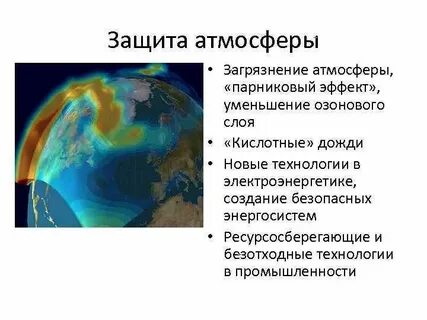 Загрязнение атмосферы озоновый слой