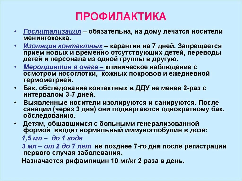 Мероприятия при менингококковой инфекции. Профилактика менингококковой инфекции. Менингококковая инфекция противоэпидемические мероприятия. Профилактика менингококковой инфекции у детей в очаге.