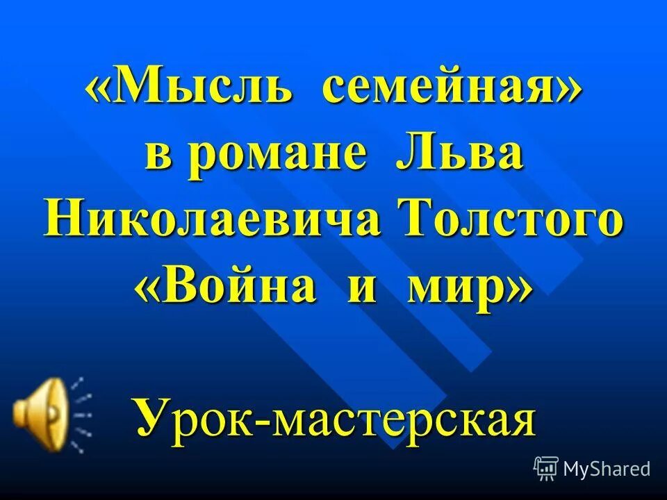 мысль семейная урок в 10 классе