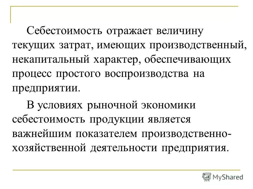 Текущие затраты себестоимость. Понятие и виды калькуляции. Текущие затраты себестоимость. Себестоимость продукции предприятия это выраженные в денежной форме. Текущие затраты это.