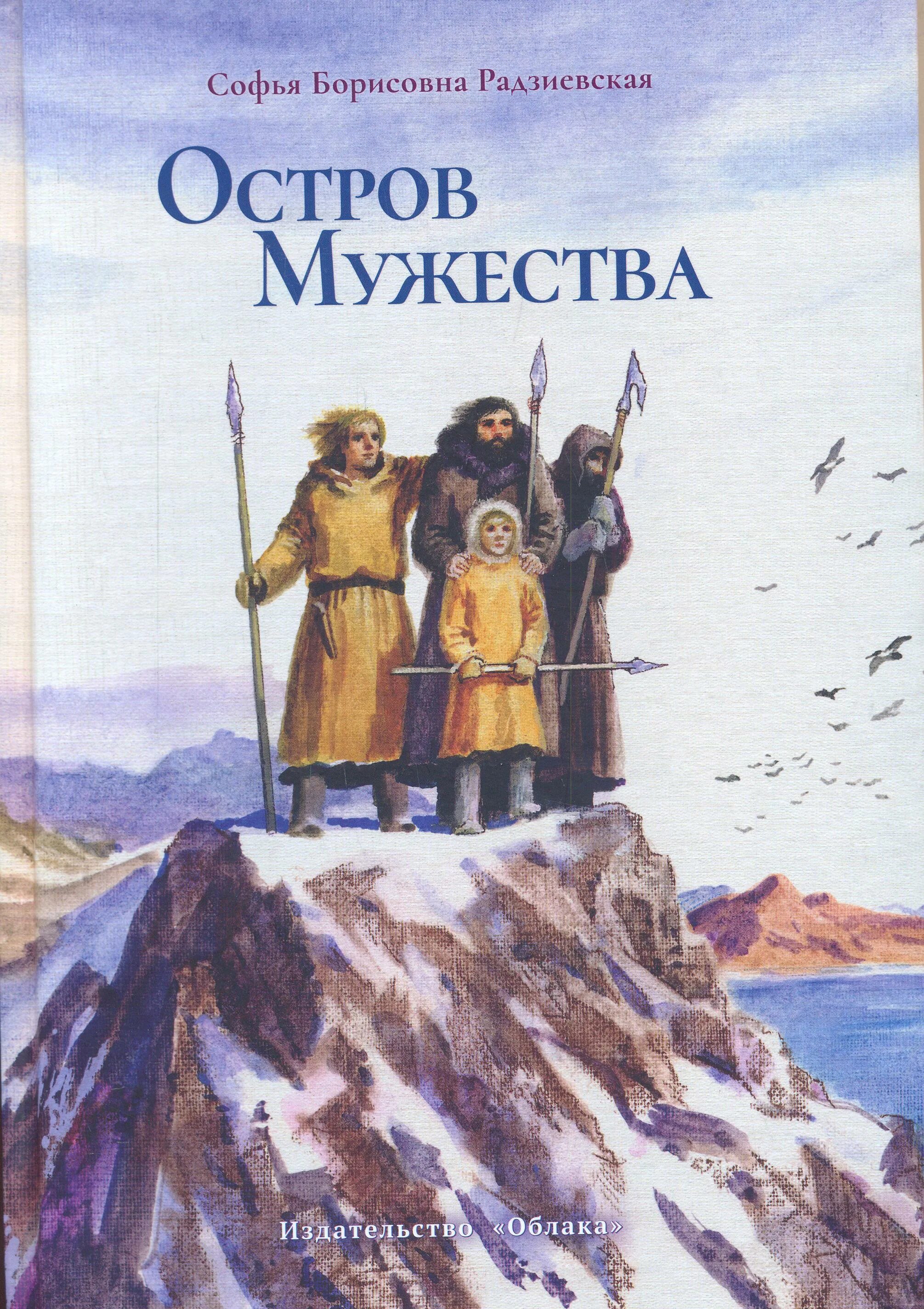 повесть радзиевская с. остров мужества радзиевская софья борисовна книга. книга. остров мужества. остров мужества книга.