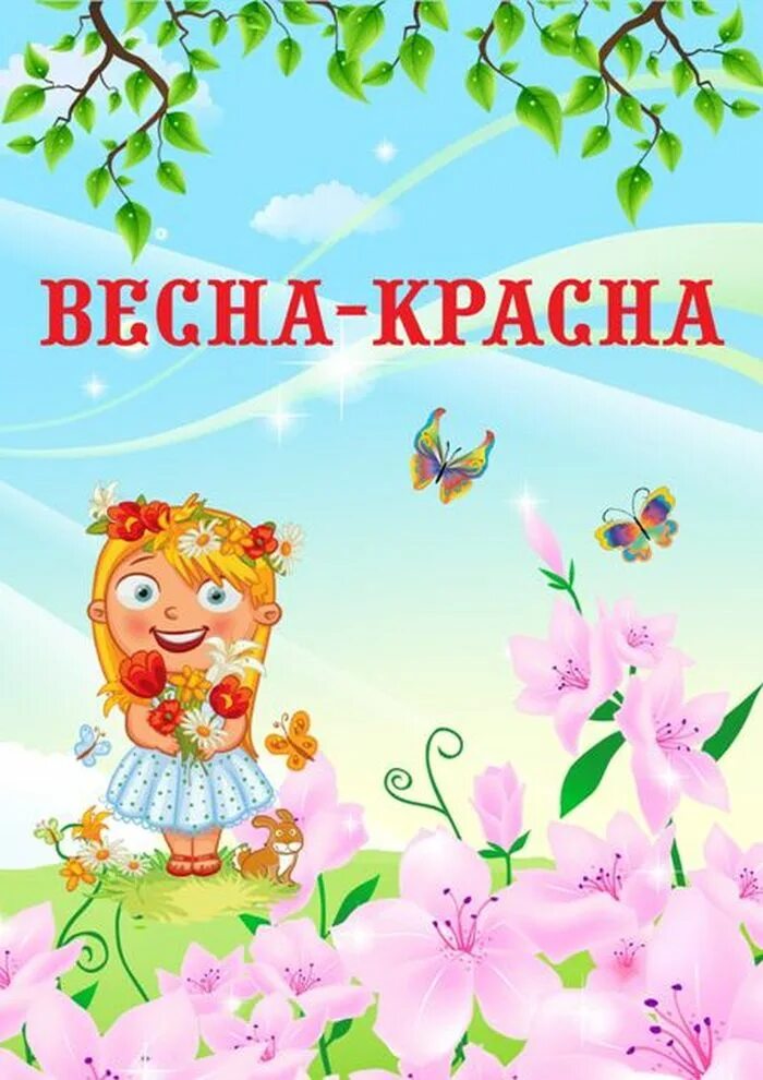 Сценарий выход весны