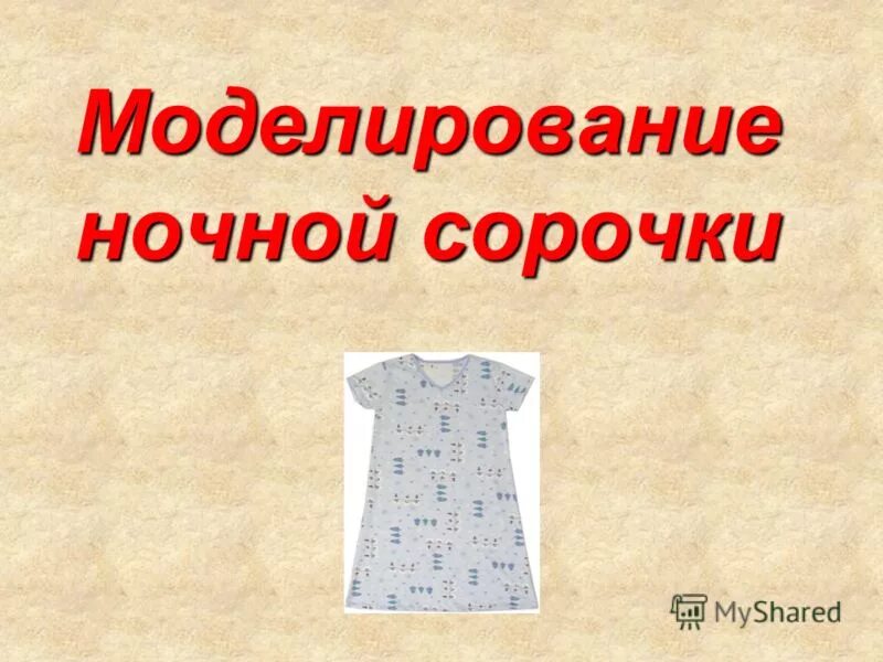 Проект ночная сорочка 6 класс по технологии Технологический проект Изготовление швейного изделия "Ночная сорочка"