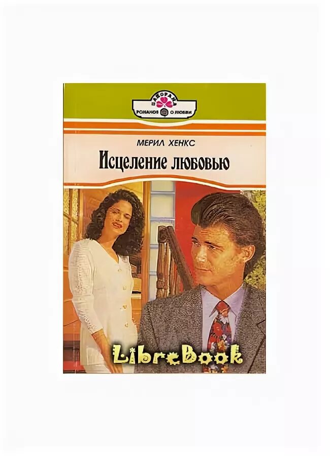 Развод исцеление любовью книга. Книга исцеление любовью. Романы Мэрил Хэнкс. Исцеление любовью книга психология.