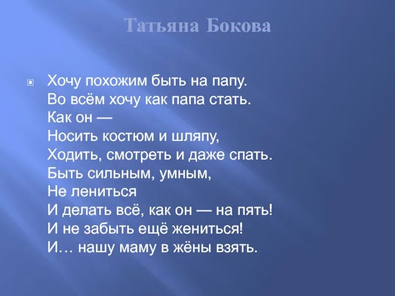 Включи хочу папу. Хочу похожим быть на папу стихотворение. Хочу быть как папа стих. Хочу на папу быть похожим. Стих похожим быть на папу. Во всём хочу как папа стать.