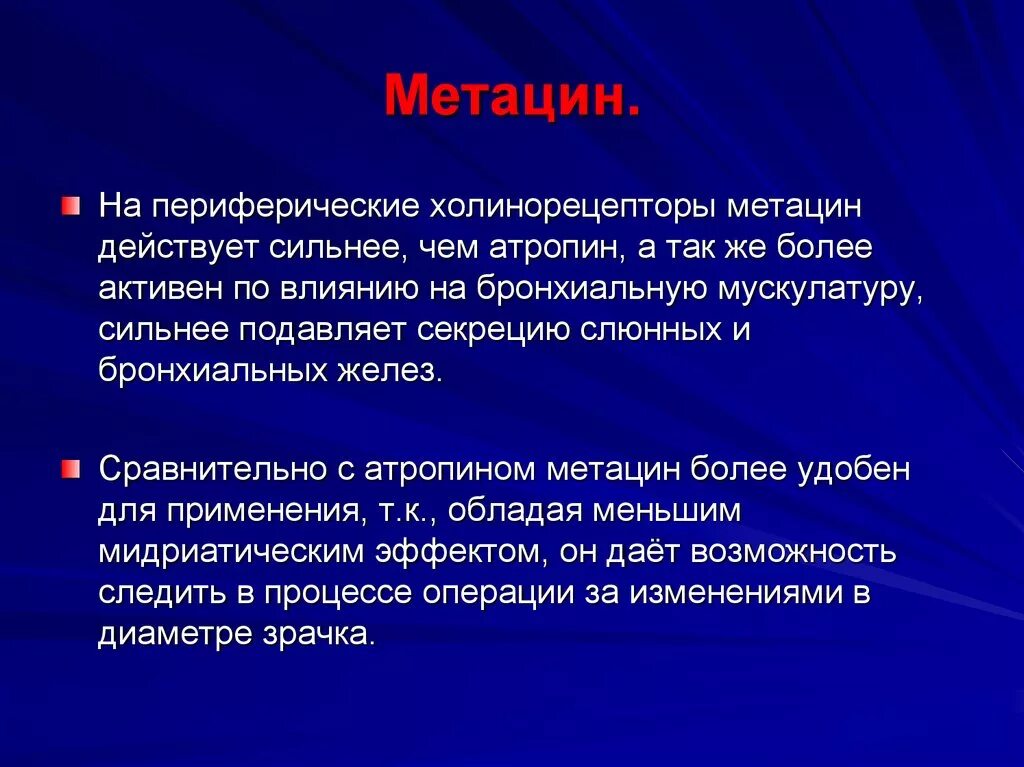 Что сильнее по действию. Метацин. Атропин Метацин. Метацин применяется. Метацин механизм действия.