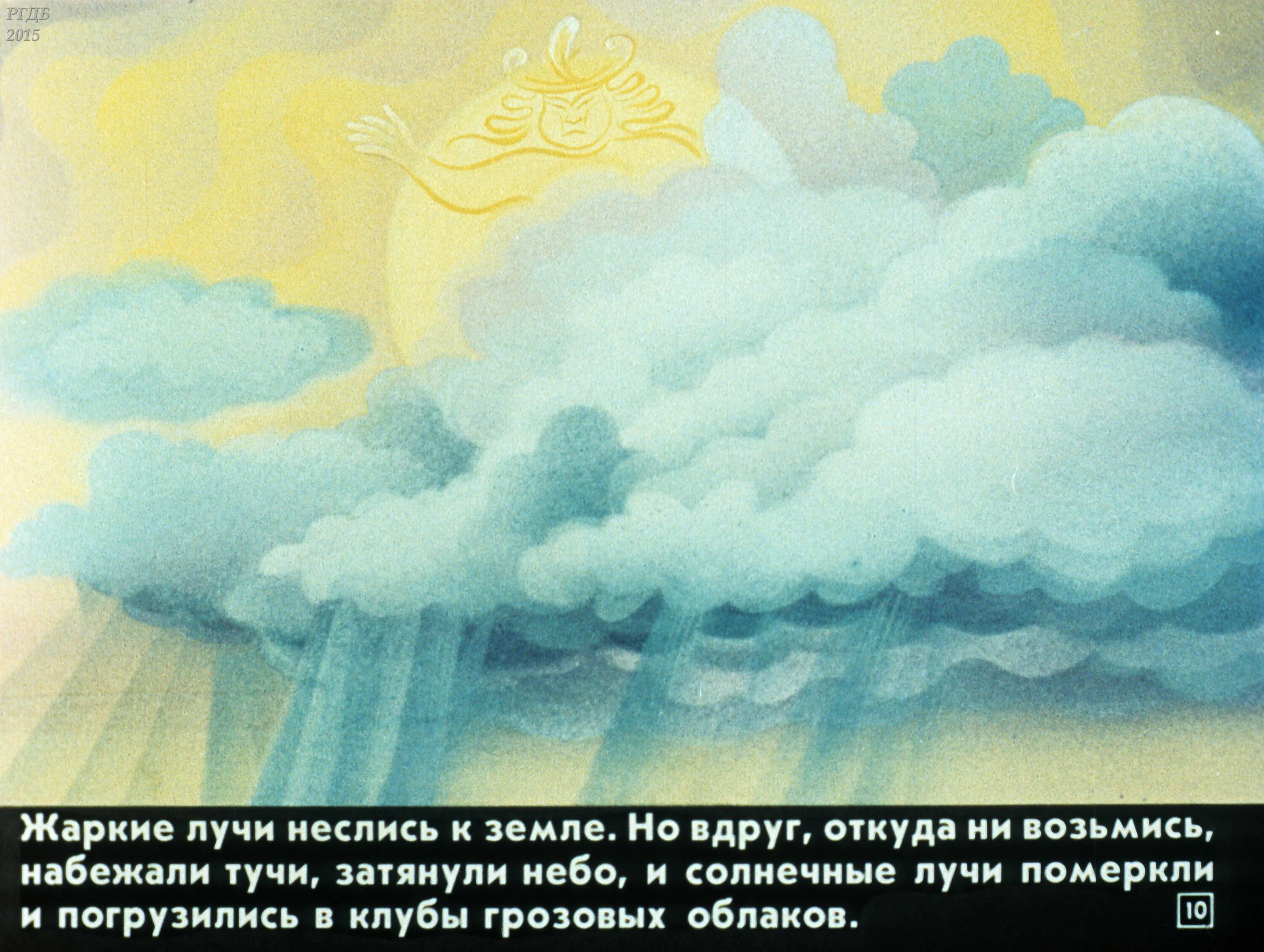 Вот набежала туча и закрыла небо. Самый сильный диафильм. На небе набежала тучка. Вдруг большая туча затянула небо. Самый самый самый самый диафильм.