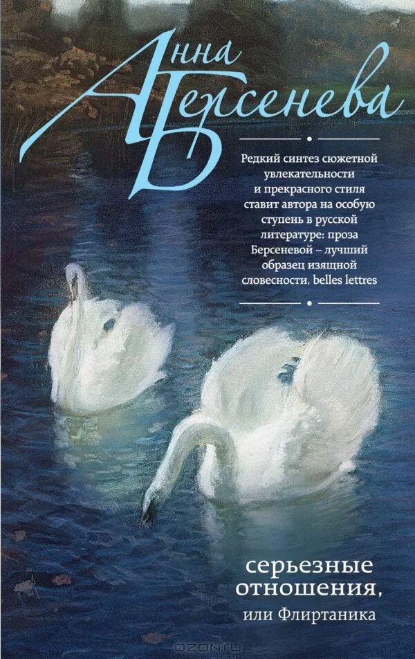 современные любовные романы. анна берсенева книги. хорошие книги по психологии. интересные книги про психологию. серьезные отношения или флиртаника берсенева анна.