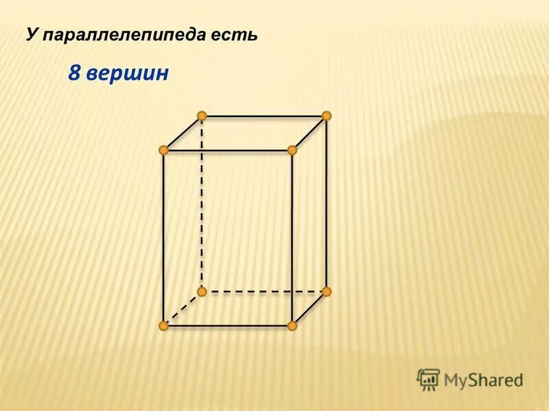 Прямоугольник параллелепипед вершины